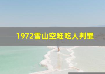 1972雪山空难吃人判罪