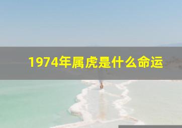 1974年属虎是什么命运