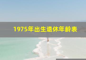 1975年出生退休年龄表