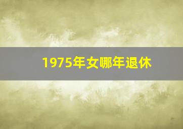 1975年女哪年退休