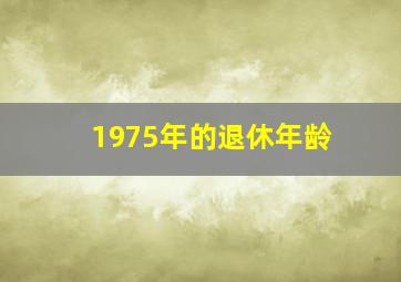 1975年的退休年龄