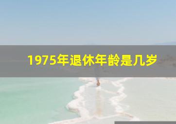 1975年退休年龄是几岁