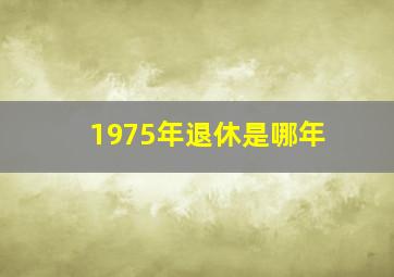 1975年退休是哪年