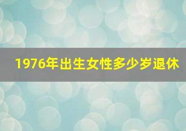 1976年出生女性多少岁退休