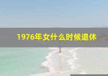 1976年女什么时候退休