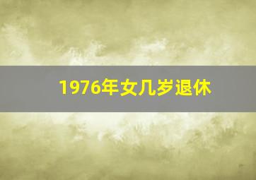 1976年女几岁退休