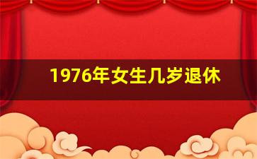 1976年女生几岁退休