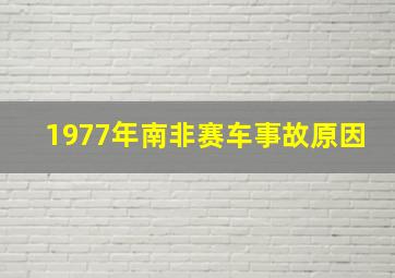 1977年南非赛车事故原因