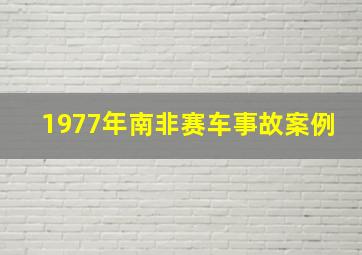 1977年南非赛车事故案例