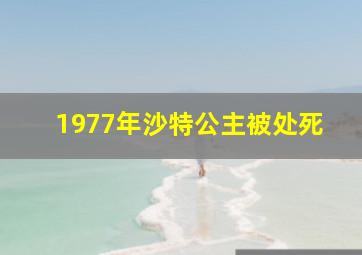 1977年沙特公主被处死