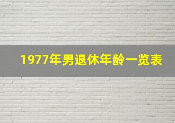 1977年男退休年龄一览表