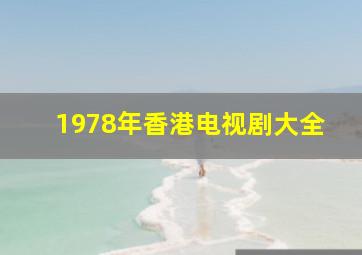 1978年香港电视剧大全