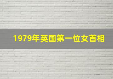 1979年英国第一位女首相