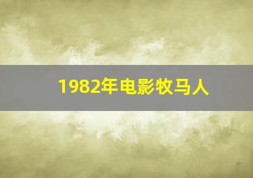 1982年电影牧马人