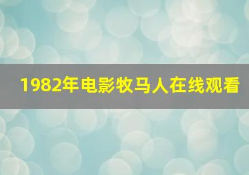 1982年电影牧马人在线观看