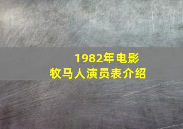 1982年电影牧马人演员表介绍