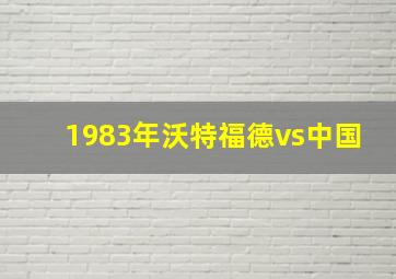 1983年沃特福德vs中国