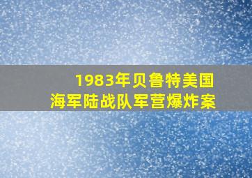 1983年贝鲁特美国海军陆战队军营爆炸案