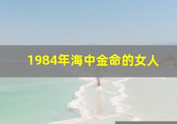 1984年海中金命的女人