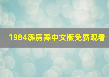 1984霹雳舞中文版免费观看