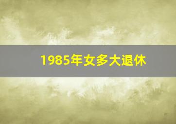 1985年女多大退休