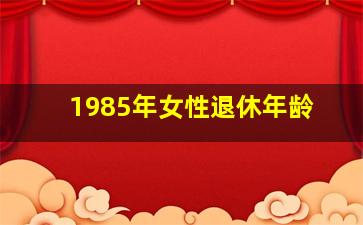 1985年女性退休年龄