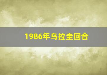 1986年乌拉圭回合