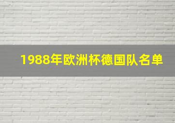 1988年欧洲杯德国队名单