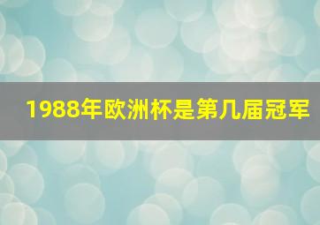 1988年欧洲杯是第几届冠军