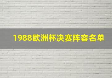 1988欧洲杯决赛阵容名单