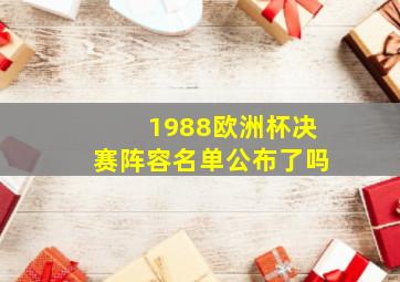 1988欧洲杯决赛阵容名单公布了吗