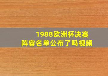 1988欧洲杯决赛阵容名单公布了吗视频