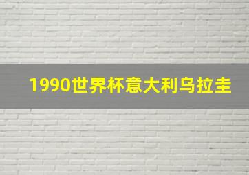 1990世界杯意大利乌拉圭