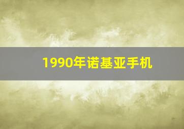 1990年诺基亚手机