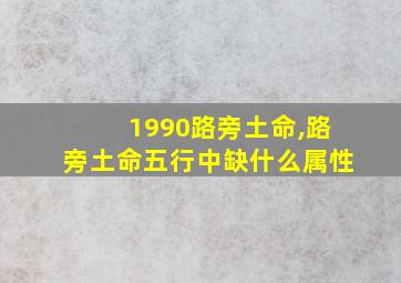 1990路旁土命,路旁土命五行中缺什么属性