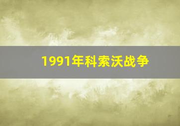 1991年科索沃战争