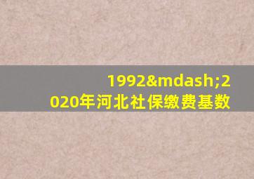 1992—2020年河北社保缴费基数