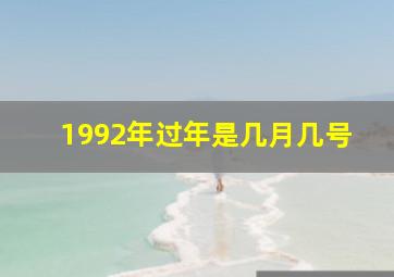 1992年过年是几月几号