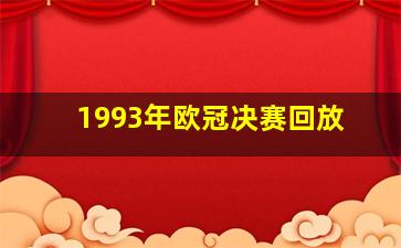 1993年欧冠决赛回放