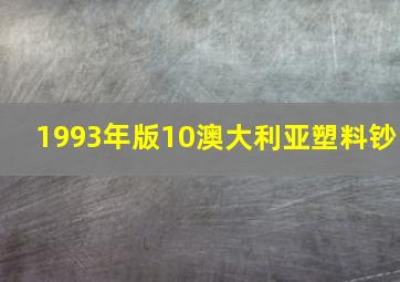 1993年版10澳大利亚塑料钞