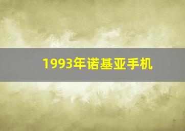 1993年诺基亚手机