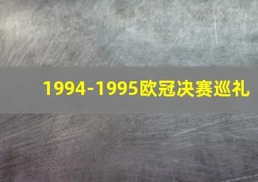 1994-1995欧冠决赛巡礼