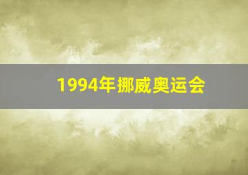 1994年挪威奥运会