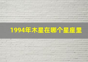 1994年木星在哪个星座里