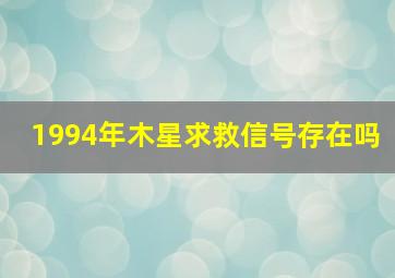 1994年木星求救信号存在吗