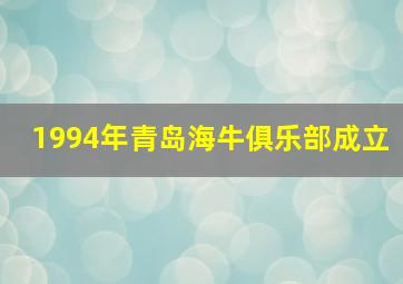 1994年青岛海牛俱乐部成立