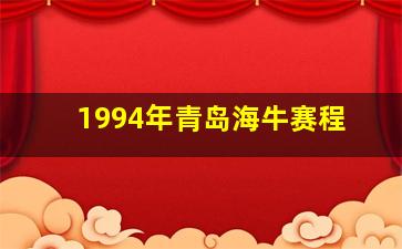 1994年青岛海牛赛程