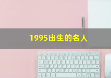 1995出生的名人