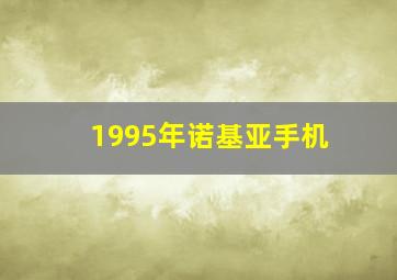 1995年诺基亚手机