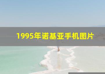 1995年诺基亚手机图片